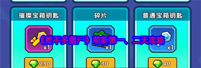 《差不多僵尸》萌新第一、二天攻略