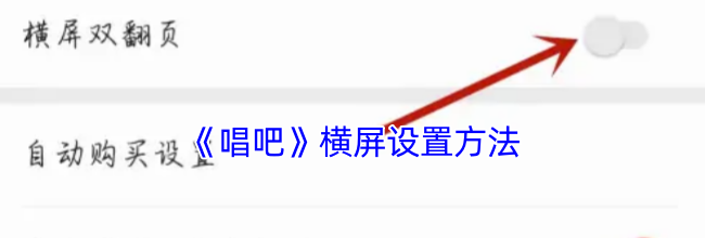 《唱吧》横屏设置方法