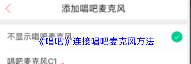 《唱吧》连接唱吧麦克风方法