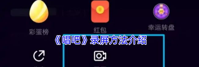 《唱吧》录屏方法介绍