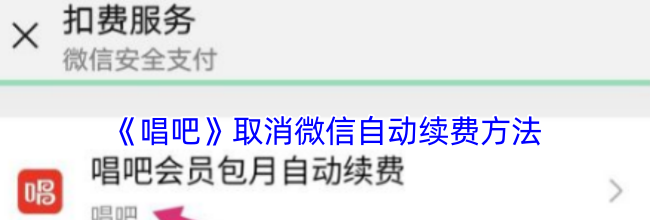 《唱吧》取消微信自动续费方法