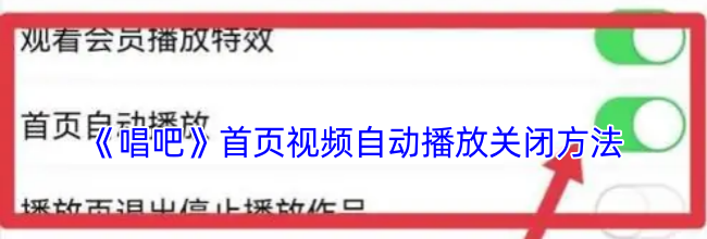 《唱吧》首页视频自动播放关闭方法
