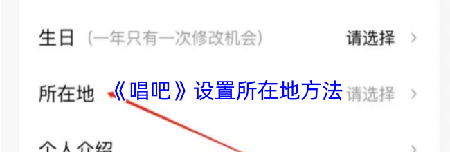 《唱吧》设置所在地方法