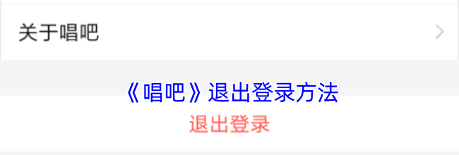 《唱吧》退出登录方法