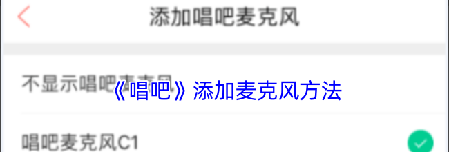 《唱吧》添加麦克风方法