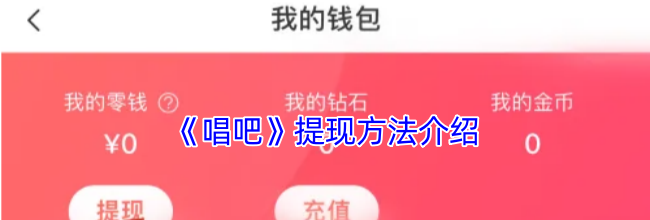 《唱吧》提现方法介绍