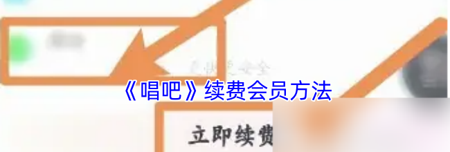 《唱吧》续费会员方法