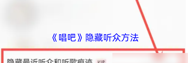 《唱吧》隐藏听众方法