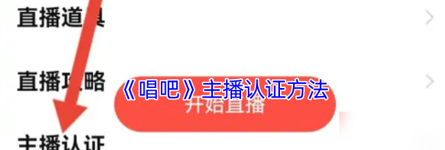 《唱吧》主播认证方法
