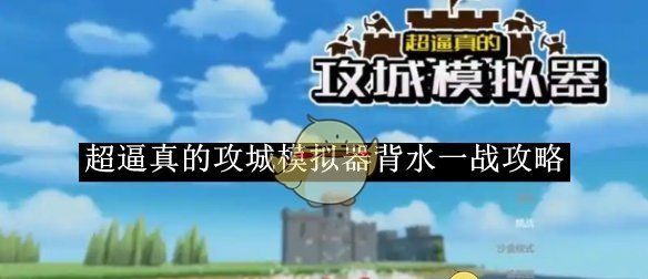 《超逼真的攻城模拟器》背水一战攻略