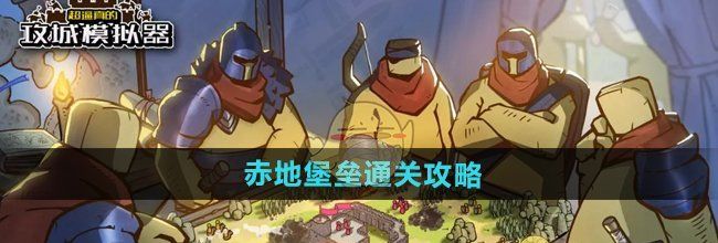 《超逼真的攻城模拟器》赤地堡垒通关攻略