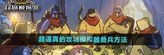 《超逼真的攻城模拟器》叠兵方法介绍
