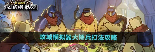 《超逼真的攻城模拟器》大锤兵打法攻略