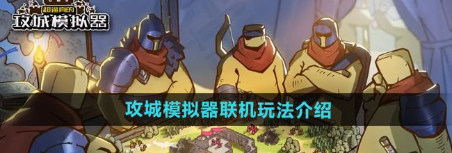 《超逼真的攻城模拟器》联机玩法介绍