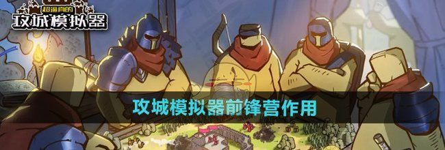 《超逼真的攻城模拟器》前锋营作用介绍
