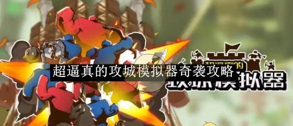 《超逼真的攻城模拟器》奇袭攻略