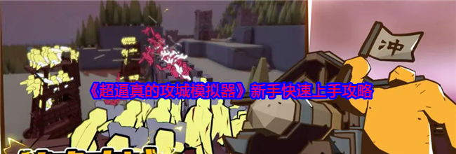 《超逼真的攻城模拟器》新手快速上手攻略