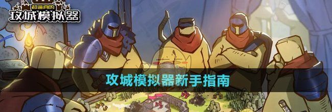 《超逼真的攻城模拟器》新手指南