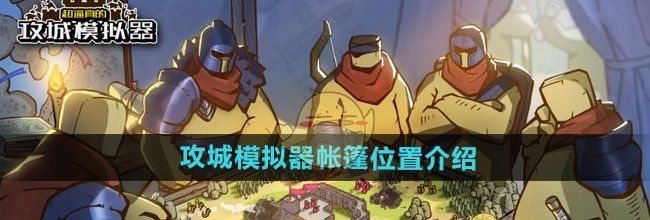 《超逼真的攻城模拟器》帐篷位置介绍