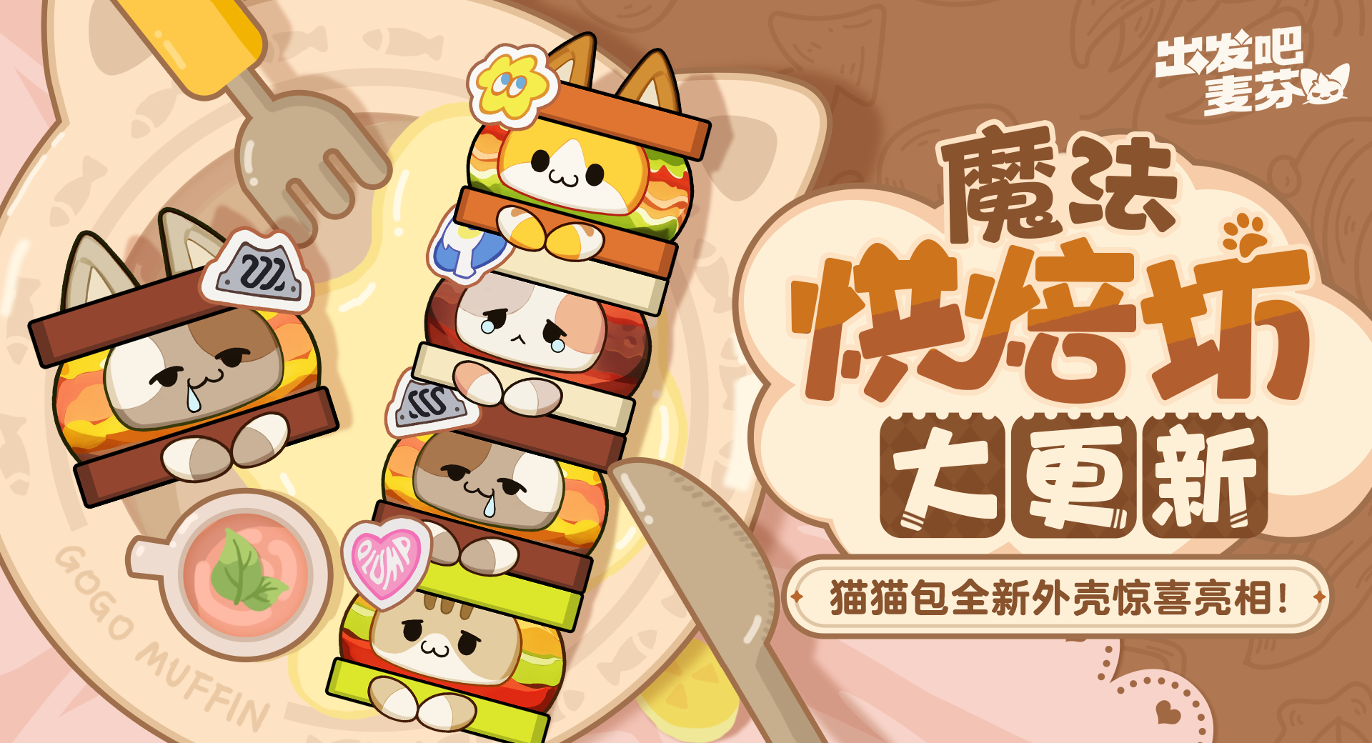 《出发吧麦芬》烘焙坊上新内容一览