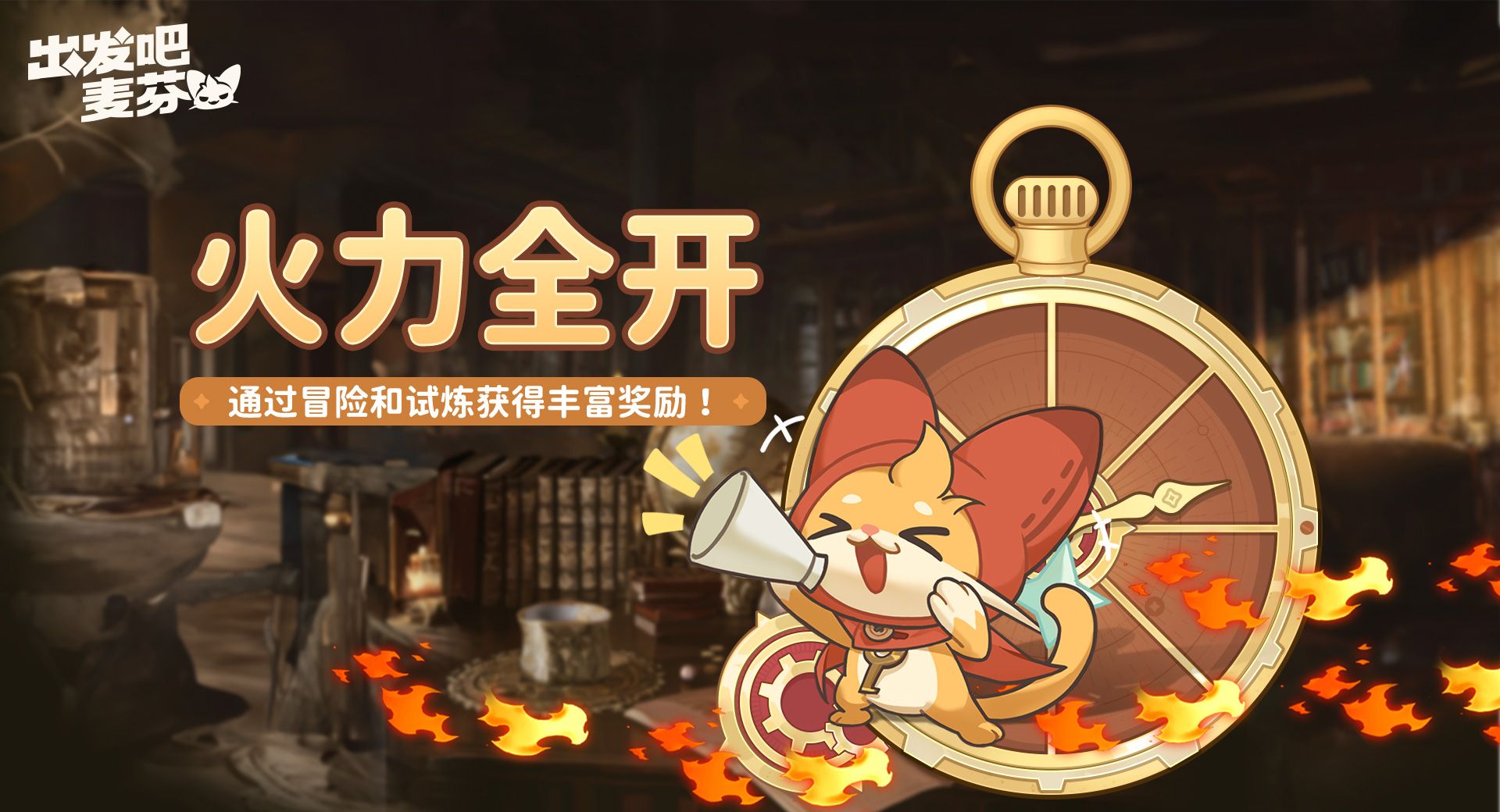 《出发吧麦芬》火力全开大作战活动内容一览
