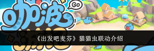 《出发吧麦芬》猫猫虫联动介绍