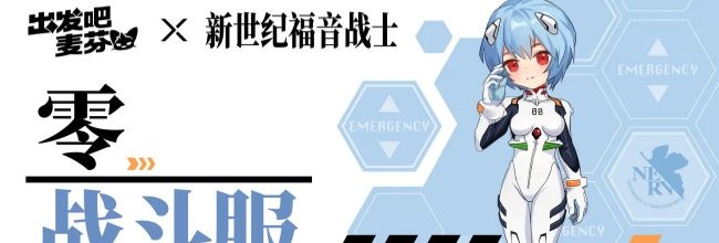 出发吧麦芬新世纪福音战士时装获取方法