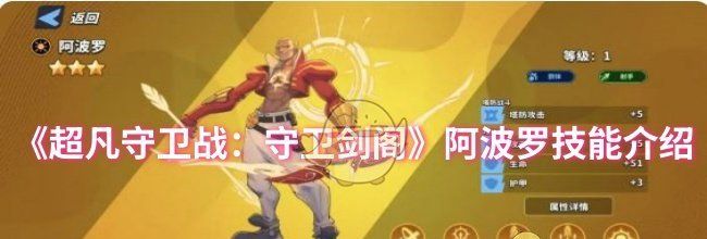 《超凡守卫战：守卫剑阁》阿波罗技能介绍