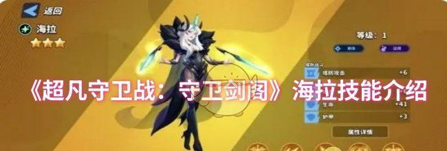 《超凡守卫战：守卫剑阁》海拉技能介绍