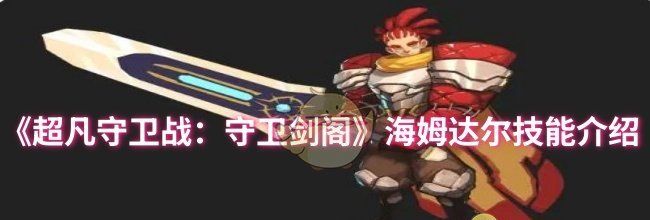 《超凡守卫战：守卫剑阁》海姆达尔技能介绍
