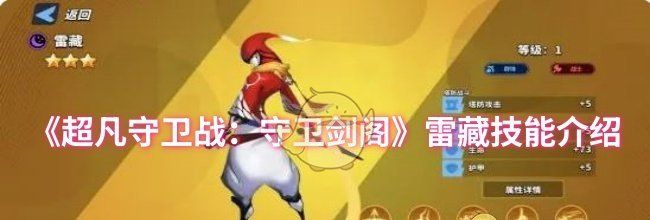 《超凡守卫战：守卫剑阁》雷藏技能介绍