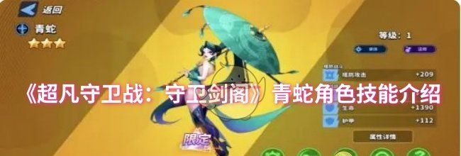 《超凡守卫战：守卫剑阁》青蛇角色技能介绍