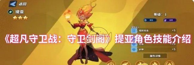 《超凡守卫战：守卫剑阁》提亚角色技能介绍