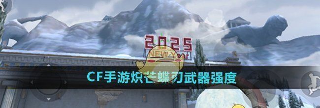 《CF手游》炽芒蝶刃武器强度