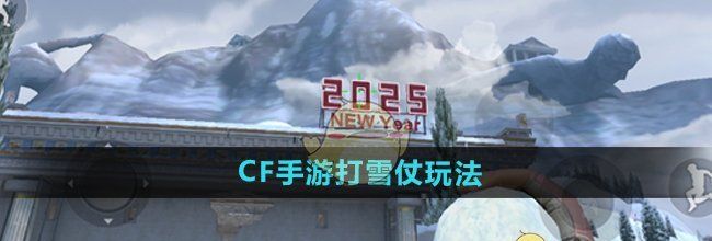 《CF手游》打雪仗玩法