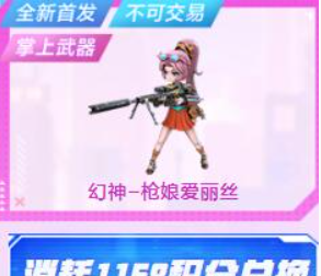 《CF手游》幻神枪娘爱丽丝保底价格一览