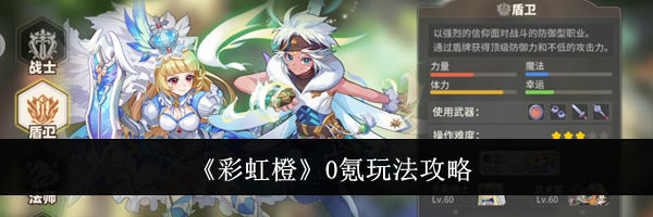 《彩虹橙》0氪玩法攻略