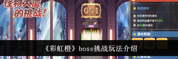 《彩虹橙》boss挑战玩法介绍