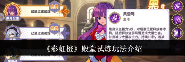 《彩虹橙》殿堂试炼玩法介绍