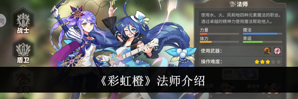 《彩虹橙》法师介绍