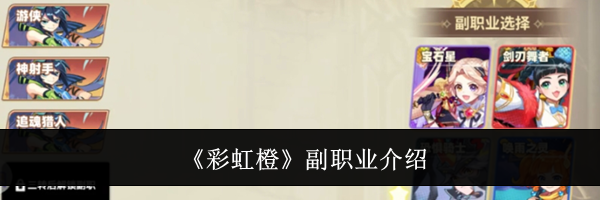 《彩虹橙》副职业介绍