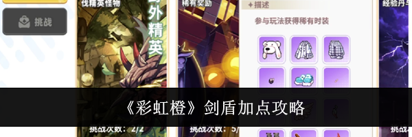 《彩虹橙》剑盾加点攻略