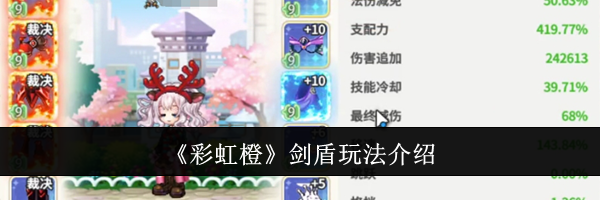 《彩虹橙》剑盾玩法介绍