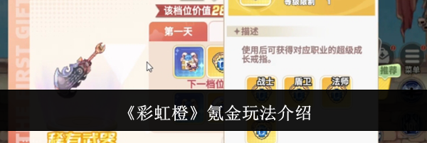 《彩虹橙》氪金玩法介绍