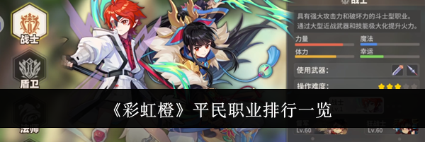 《彩虹橙》平民职业排行一览