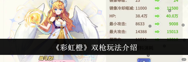 《彩虹橙》双枪玩法介绍