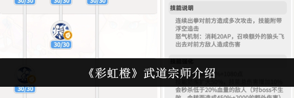 《彩虹橙》武道宗师介绍