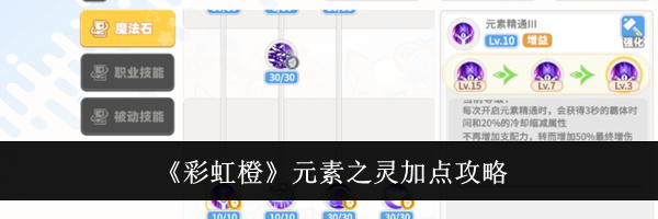 《彩虹橙》元素之灵加点攻略