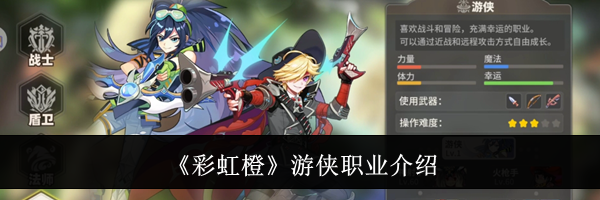 《彩虹橙》游侠职业介绍