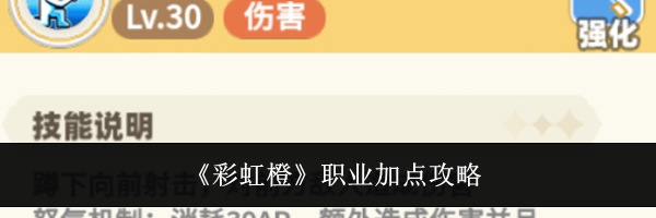 《彩虹橙》职业加点攻略